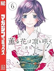 Amazon.co.jp: 薫る花は凛と咲く（17） (マガジンポケットコミックス