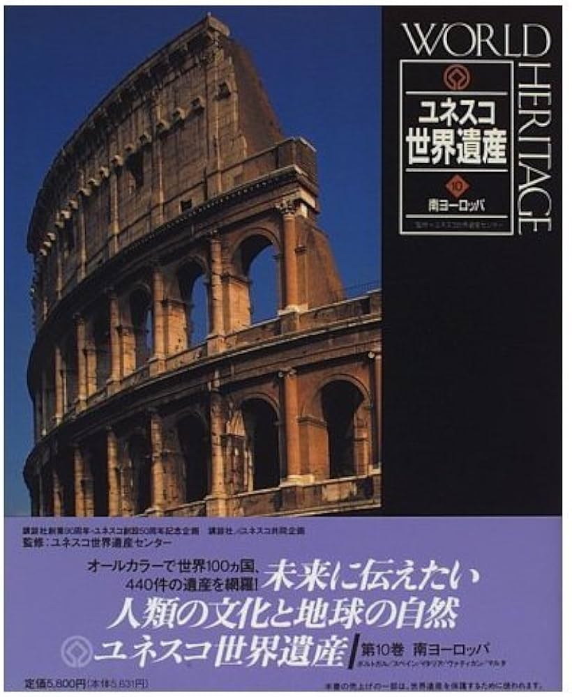 ユネスコ世界遺産 10 |本 | 通販 | Amazon