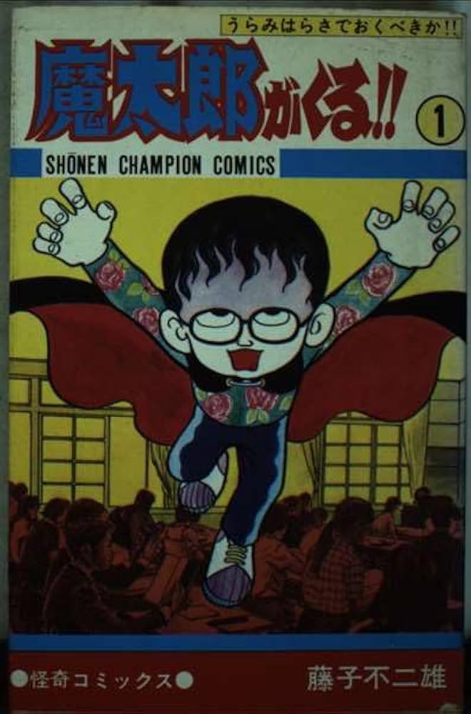 Amazon.co.jp: 魔太郎がくる!! (1) (少年チャンピオン・コミックス