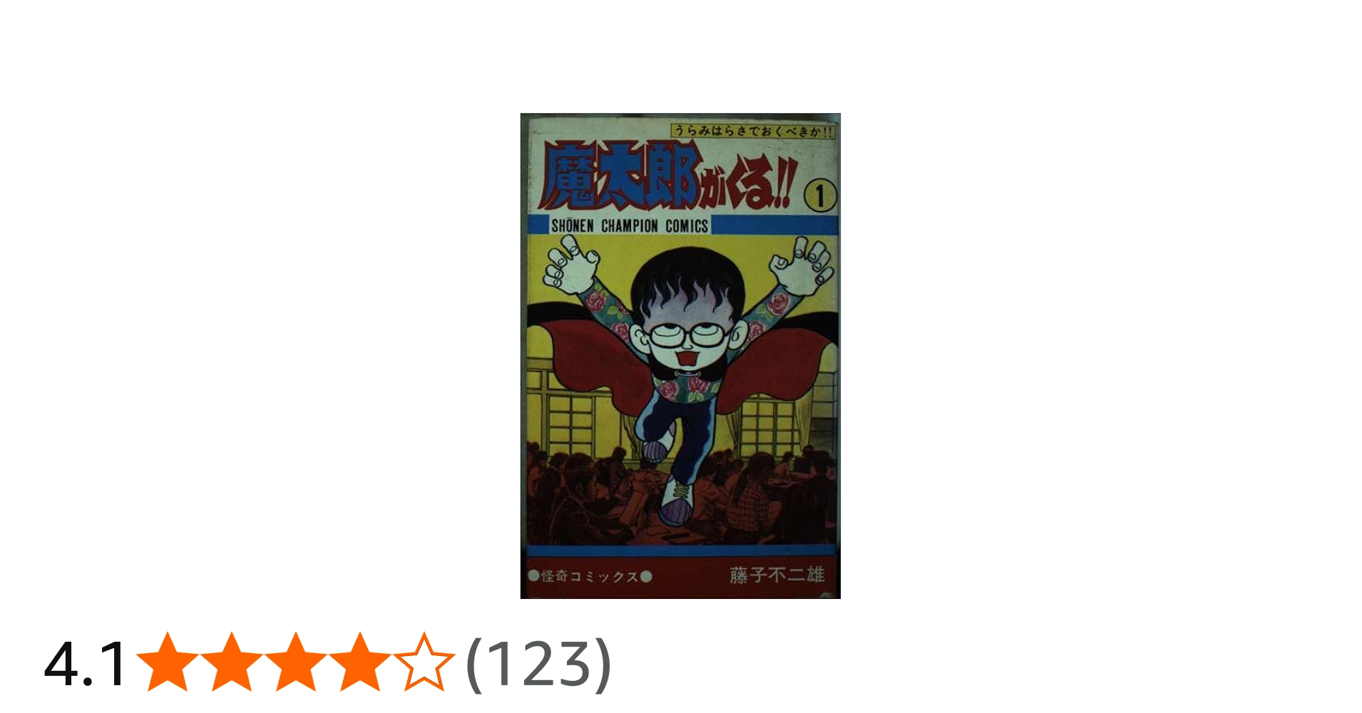 Amazon.co.jp: 魔太郎がくる!! (1) (少年チャンピオン・コミックス