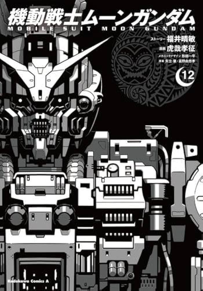 機動戦士ムーンガンダム コミック 1-12巻セット |本 | 通販 | Amazon