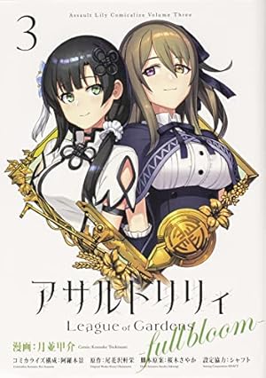 Amazon.co.jp: アサルトリリィ League of Gardens -full bloom- (1