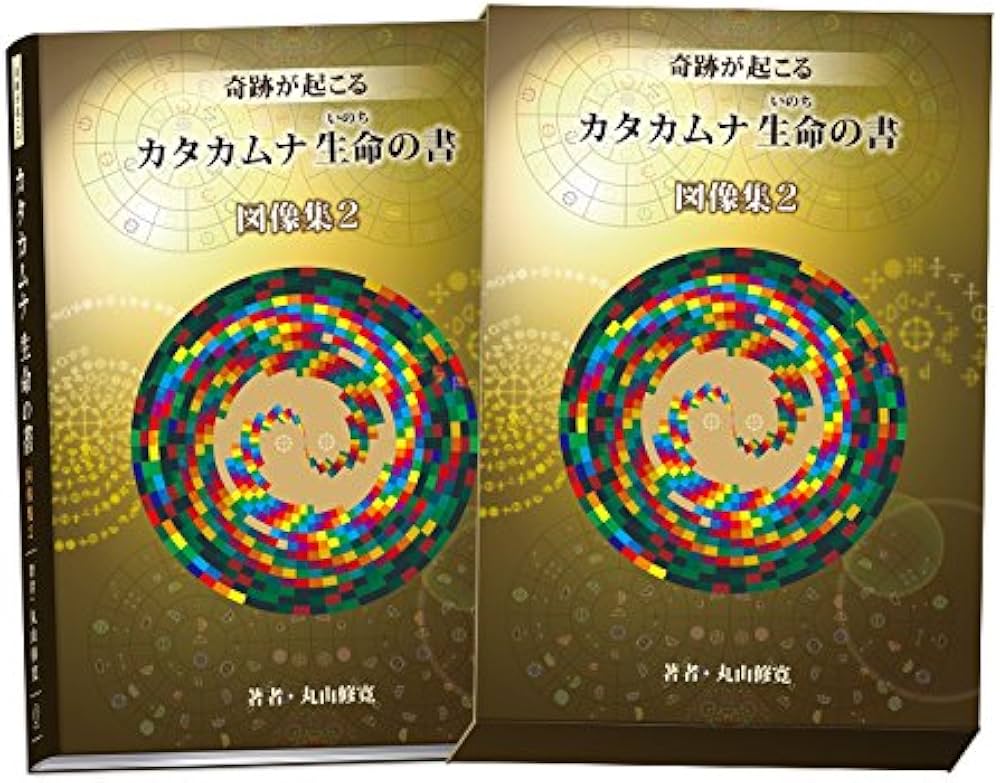奇跡が起こる カタカムナ生命の書 図像集2 宇宙 自然 神 調和 言霊