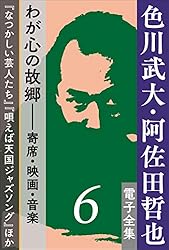 Amazon.co.jp: 色川武大・阿佐田哲也 電子全集7 色川武大の原点