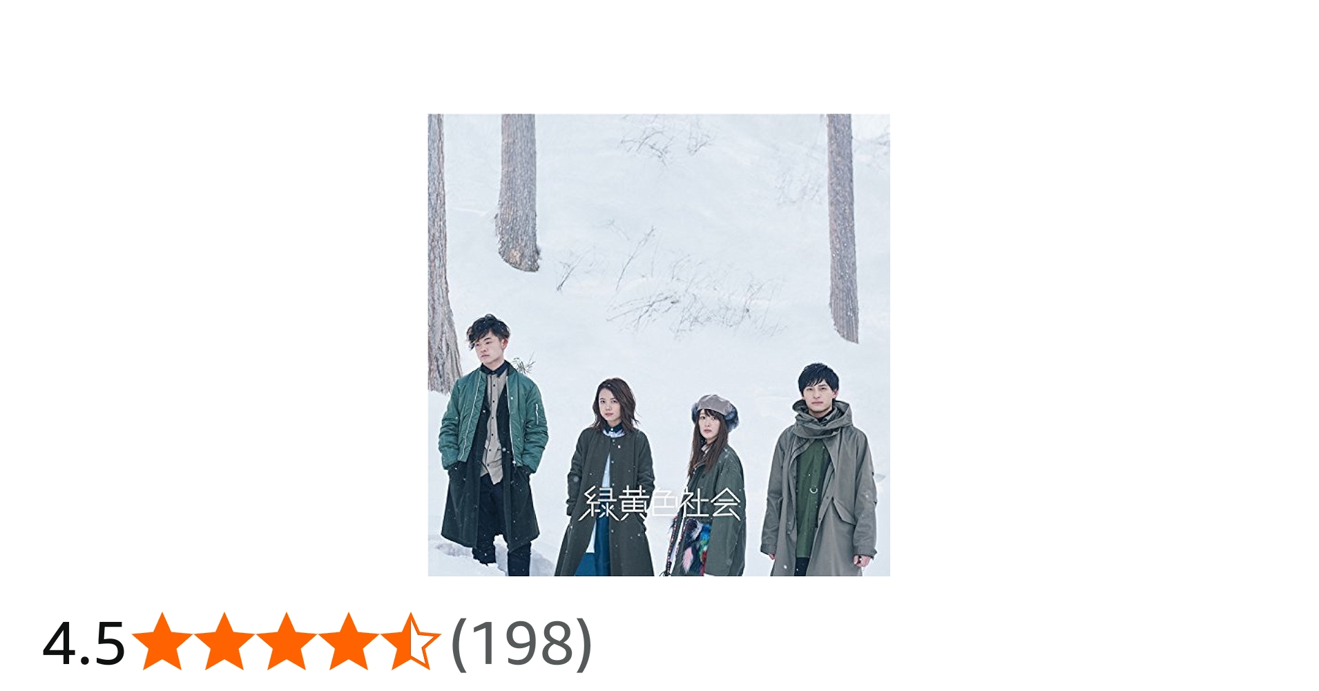 Amazon.co.jp: 緑黄色社会: ミュージック