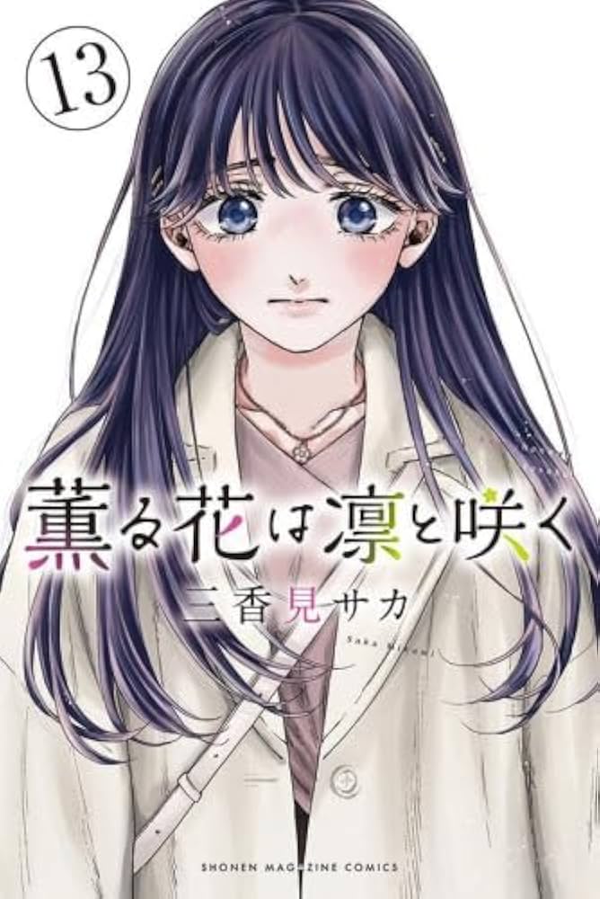 薫る花は凛と咲く コミック 1-13巻セット (講談社) |本 | 通販 | Amazon