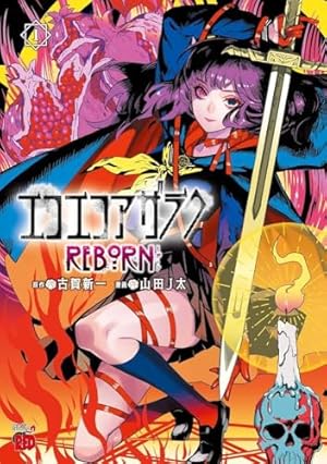エコエコアザラクREBORN 4 (4) (チャンピオンREDコミックス) | 古賀新