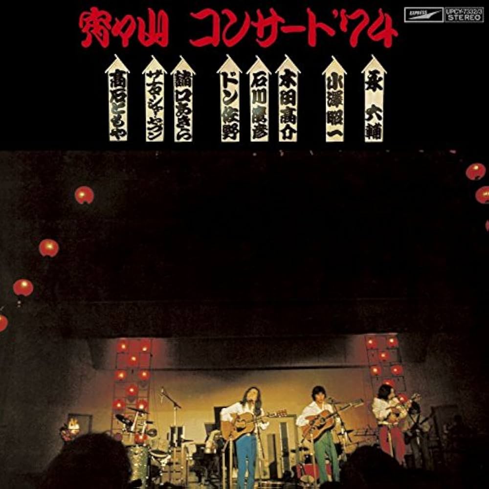 Amazon.co.jp: 宵々山コンサート '74: ミュージック