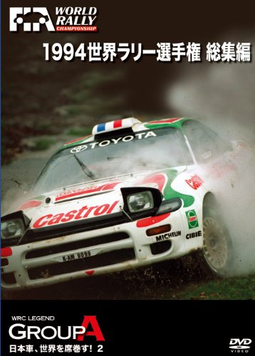 Amazon.co.jp: 1994 世界ラリー選手権 総集編 [DVD] : DVD