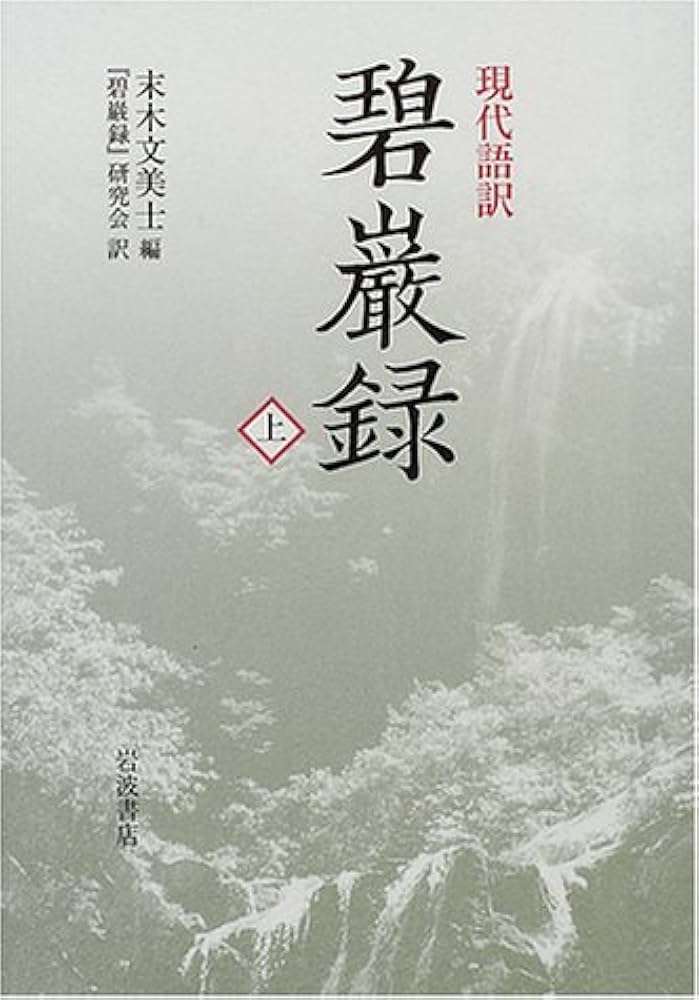 碧巌録 上: 現代語訳 | 末木 文美士, 碧巌録研究会 |本 | 通販 | Amazon
