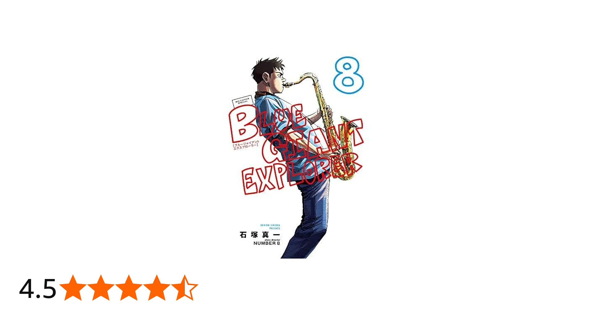Amazon.co.jp: ブルージャイアント BLUE GIANT EXPLORER コミック 1-8