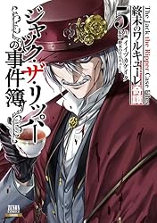 終末のワルキューレ奇譚 ジャック・ザ・リッパーの事件簿 5巻【特典