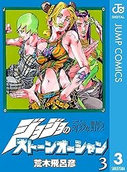 Amazon.co.jp: ジョジョの奇妙な冒険 第6部 ストーンオーシャン 1