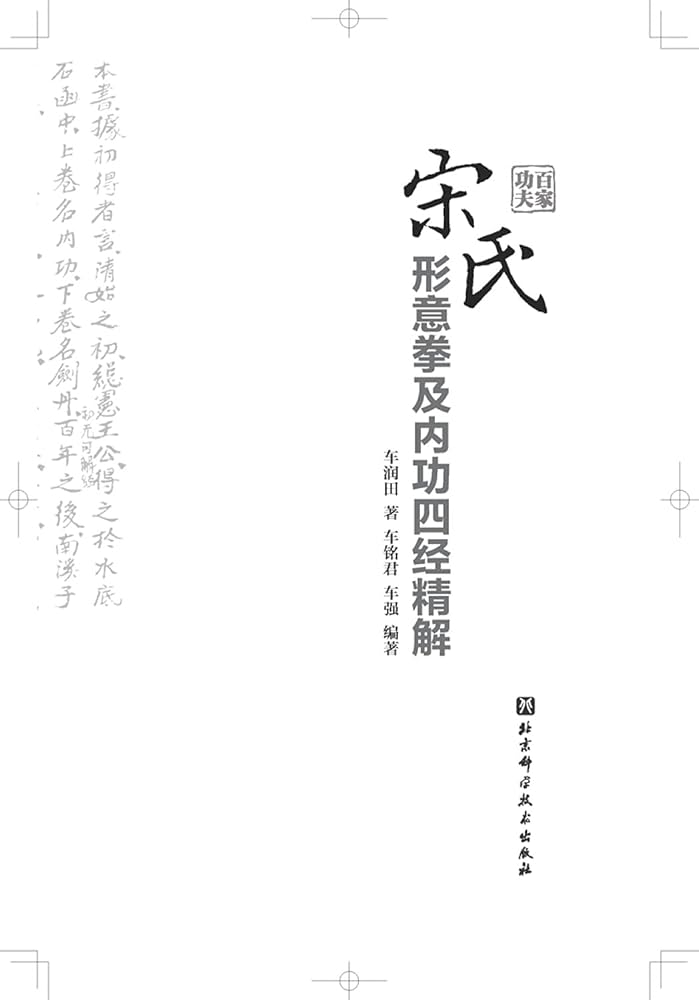 Amazon.com: 宋氏形意拳及内功四经精解: 9787571405755: 车润田著，车