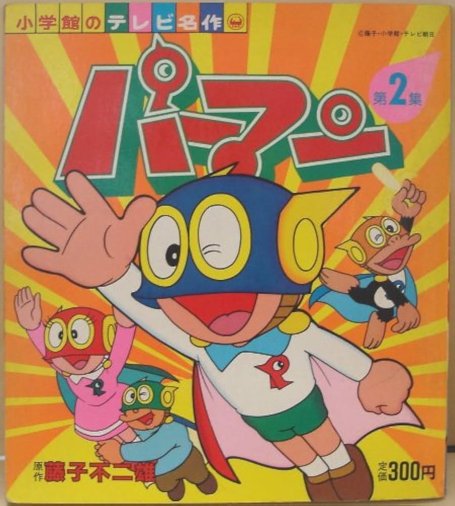 パーマン 第2集 (小学館のテレビ名作) | 藤子不二雄 |本 | 通販 | Amazon