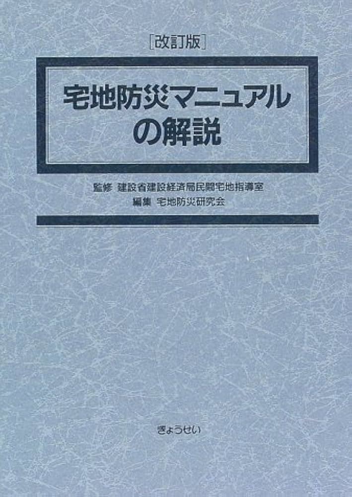 宅地防災マニュアルの解説 |本 | 通販 | Amazon