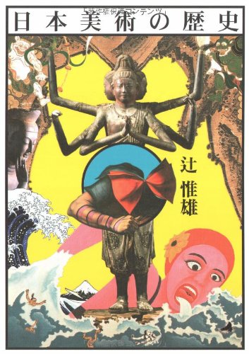 日本美術の歴史 | 惟雄, 辻 |本 | 通販 | Amazon