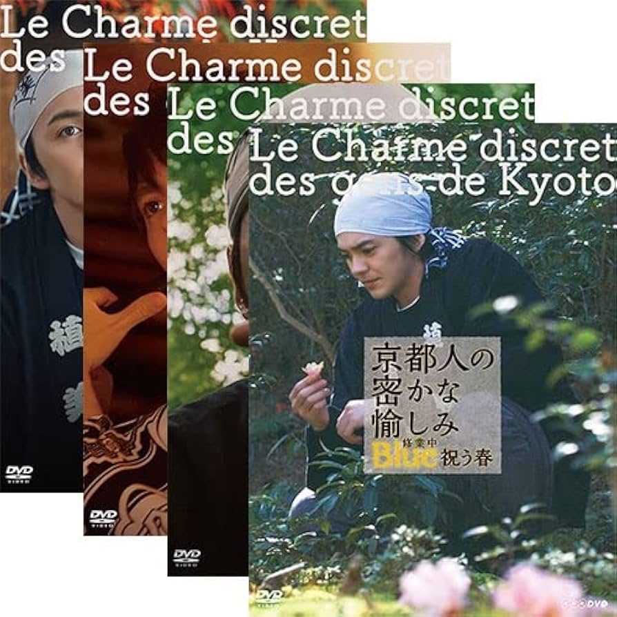 Amazon.co.jp: 京都人の密かな愉しみ Blue 修業中 DVD全4巻セット【NHK