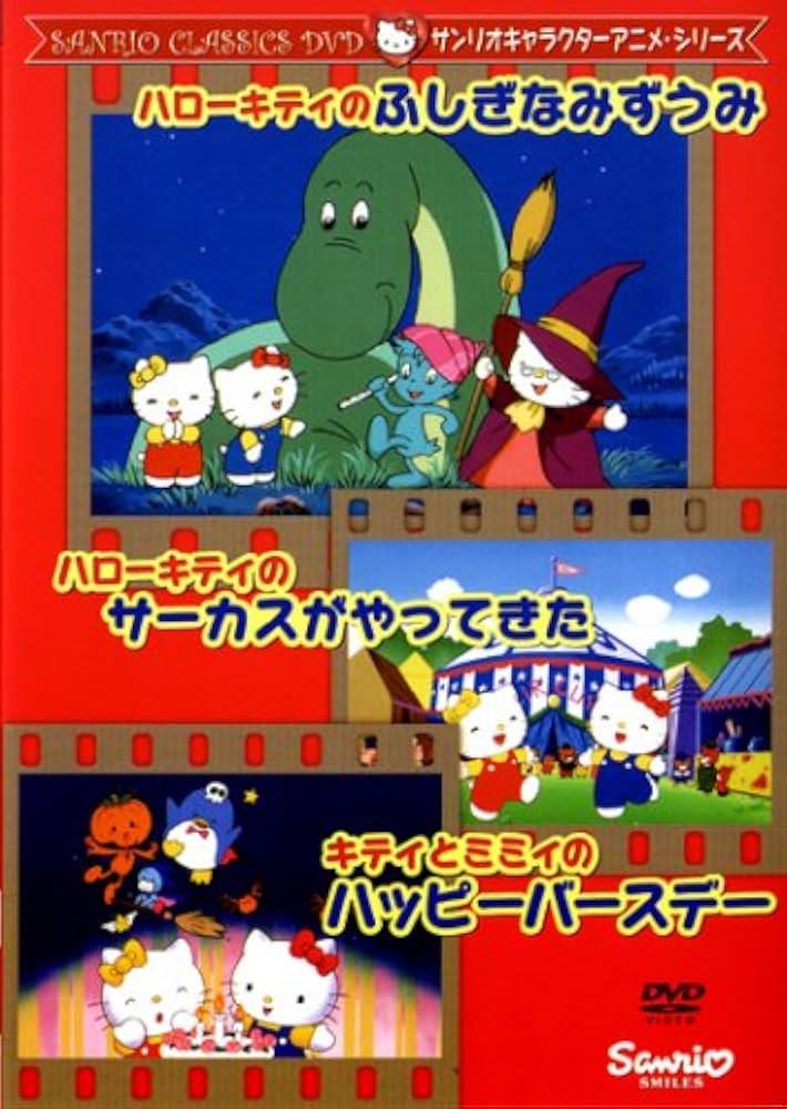 Amazon.co.jp: ハローキティのふしぎなみずうみ・キティとミミィの