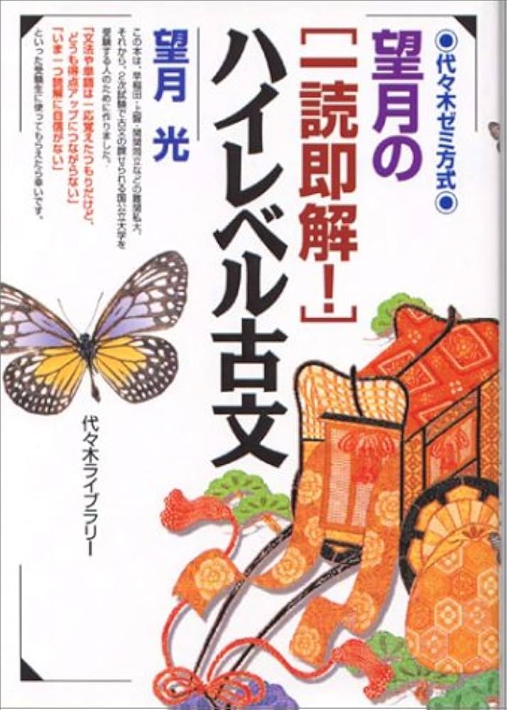 望月の一読即解ハイレベル古文 | 望月 光 |本 | 通販 | Amazon