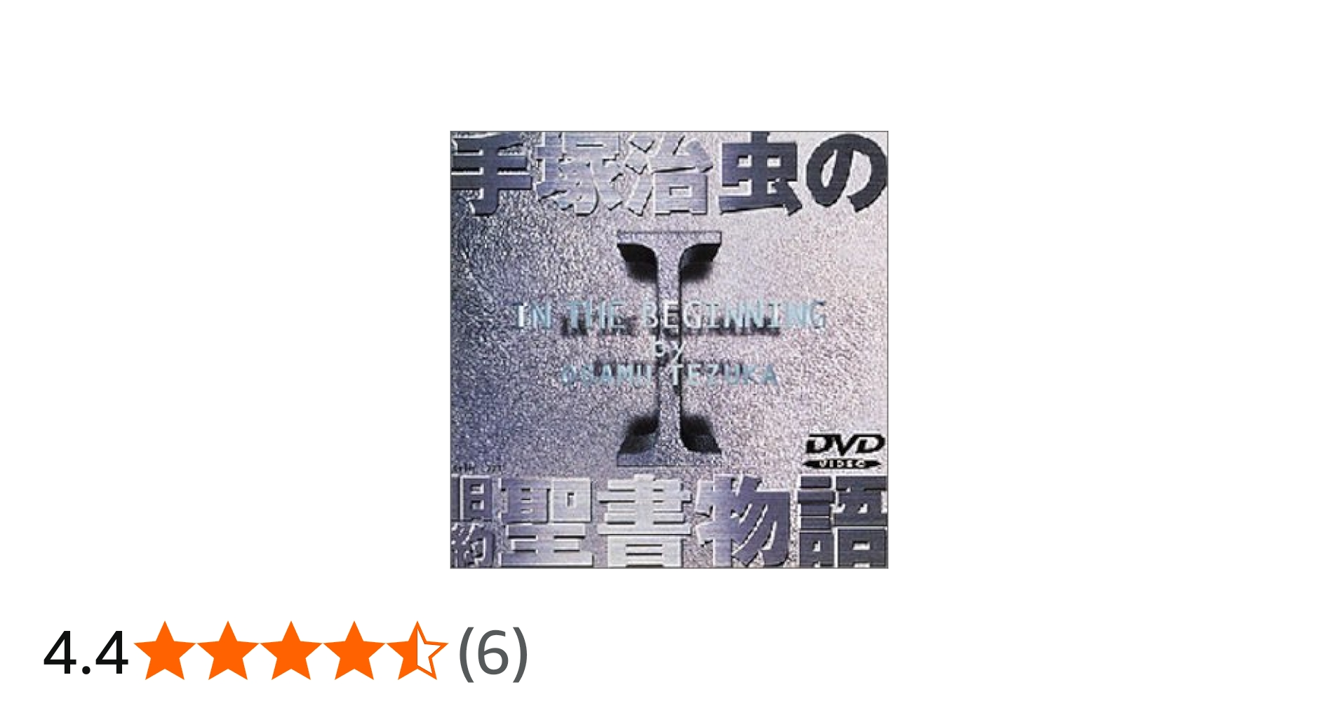 Amazon.co.jp: 手塚治虫の旧約聖書物語 第1巻 [DVD] : 有本欽隆, 寺内