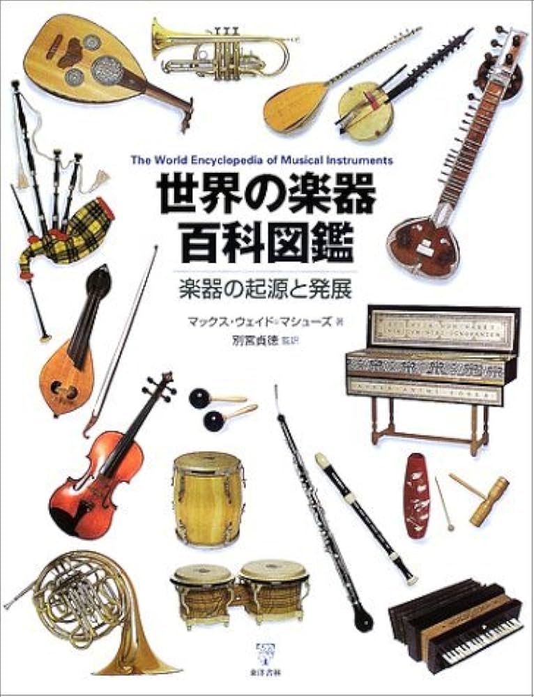 世界の楽器百科図鑑: 楽器の起源と発展 | マックス ウェイド