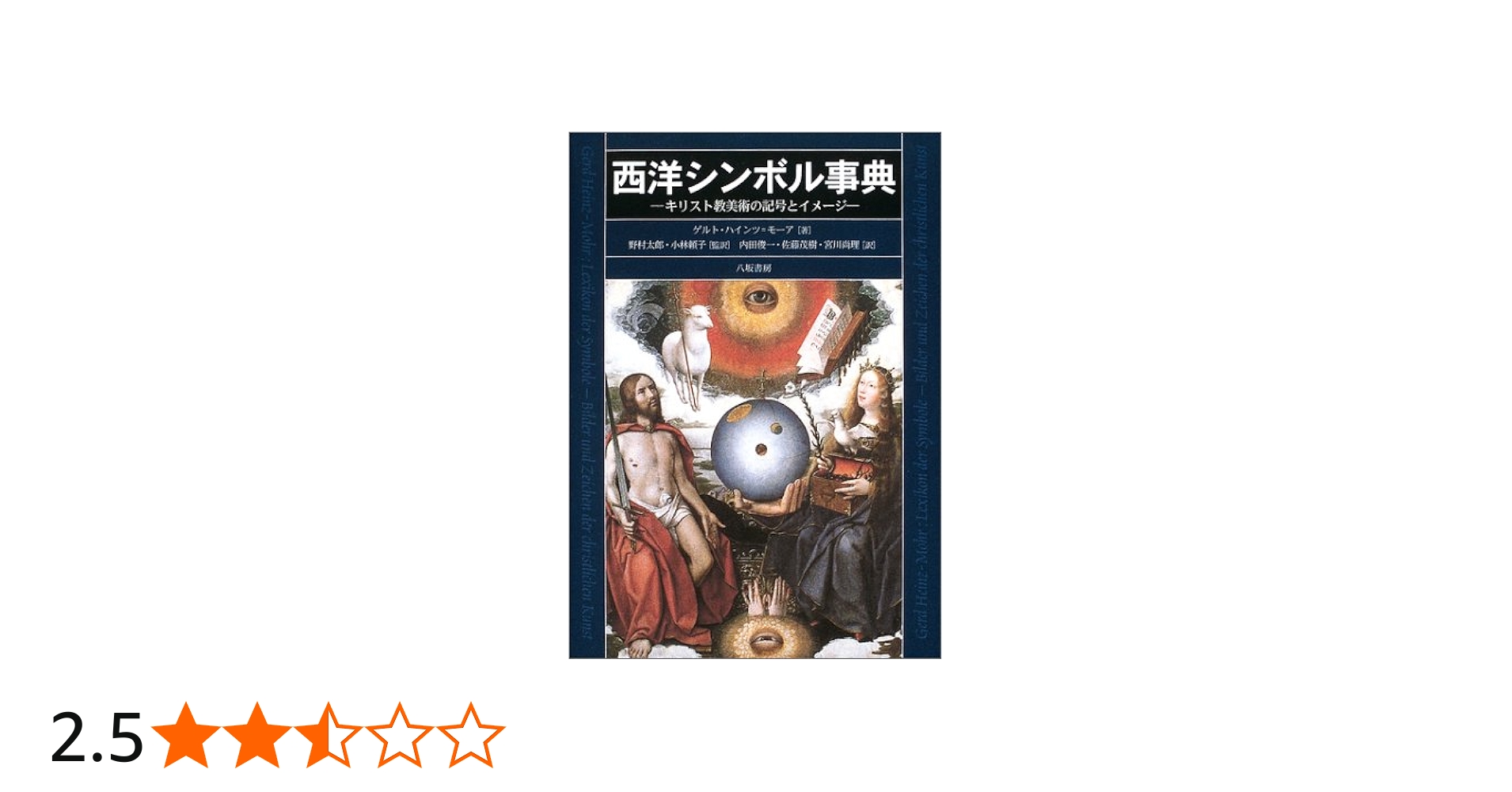 Amazon.co.jp: 西洋シンボル事典: キリスト教美術の記号とイメ-ジ