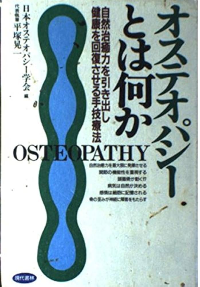 オステオパシーとは何か: 自然治癒力を引き出し健康を回復させる手技