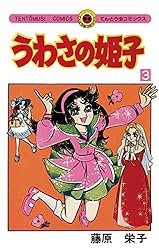 Amazon.co.jp: うわさの姫子（31） (てんとう虫コミックス) 電子書籍