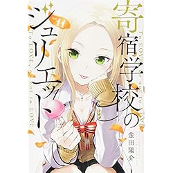 寄宿学校のジュリエット 全16巻 新品セット (講談社コミックス) | 金田