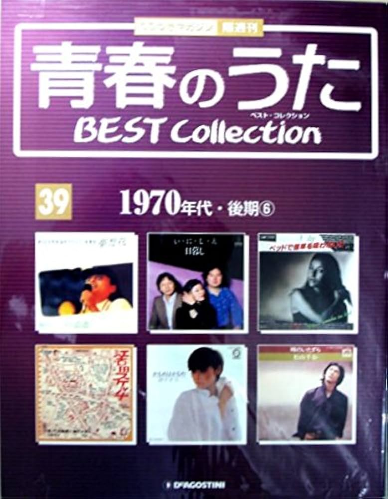 Amazon.co.jp: 青春のうた ベスト・コレクション 1970年代・後期6 通巻