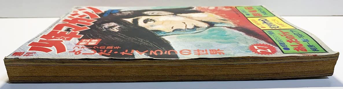 Amazon.co.jp: 週刊少年マガジン 1972年 昭和47年27号 吉田 拓郎