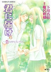 Amazon.co.jp: 小説版 君に届け8 ～ふたりだけの時間～【カラー
