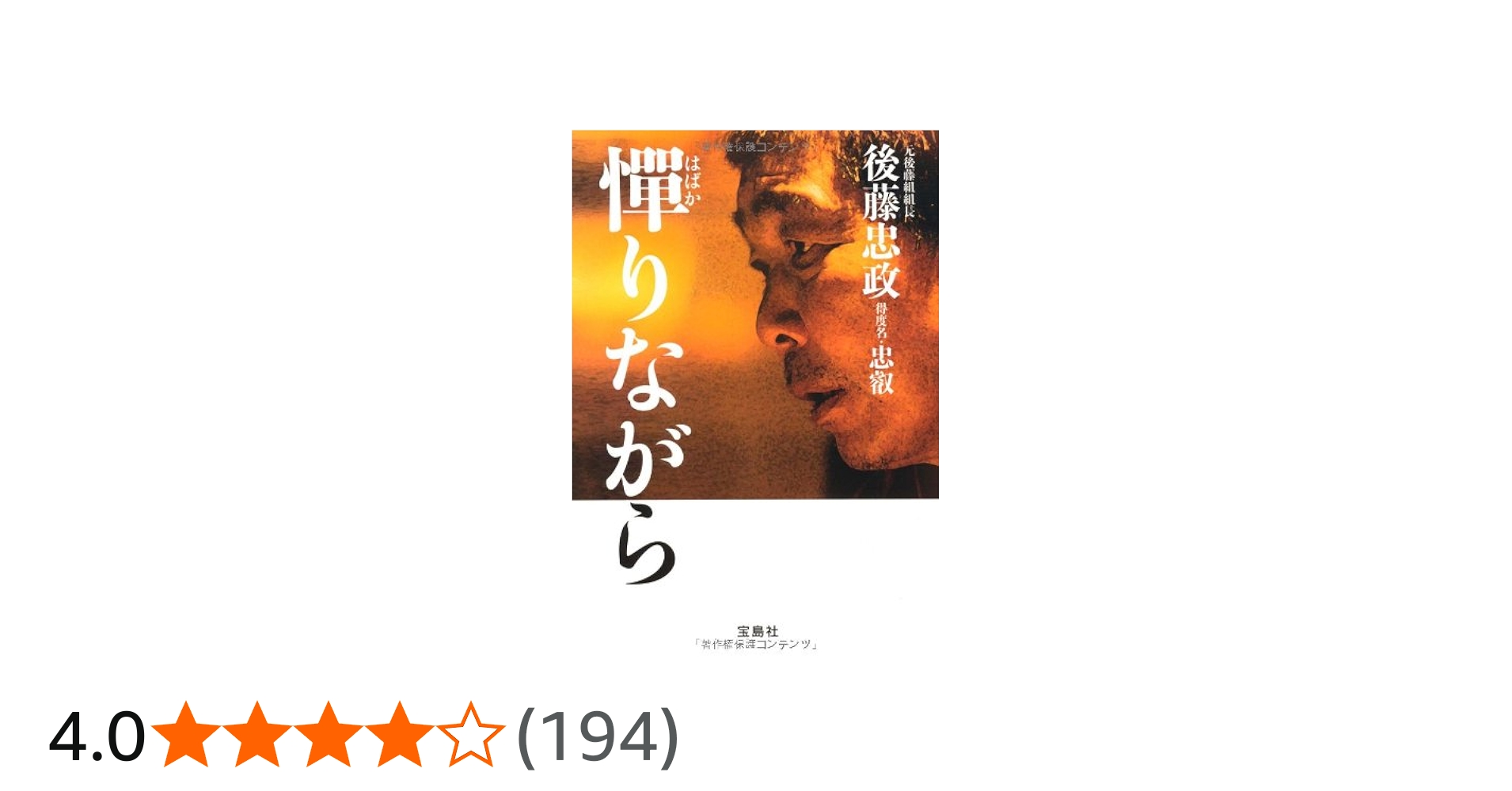Amazon.co.jp: 憚りながら (宝島社文庫) (宝島社文庫 C こ 4-1) : 後藤