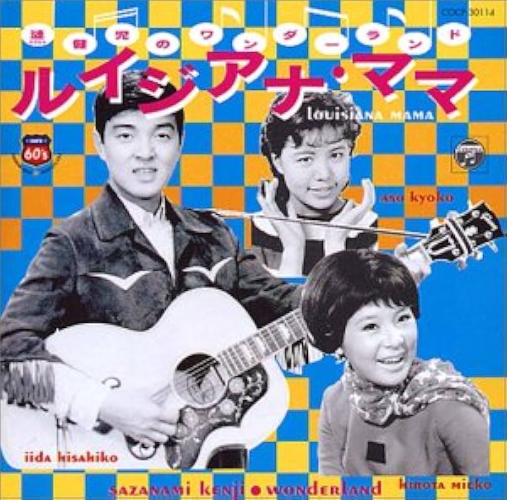 Amazon.co.jp: 漣健児のワンダーランド～ルイジアナ・ママ: ミュージック