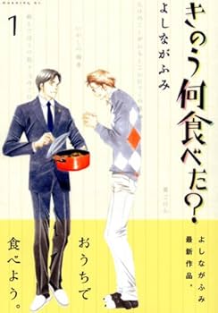 Amazon.co.jp: きのう何食べた?(1) (モーニングKC) : よしなが ふみ: 本