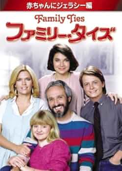 Amazon.co.jp: ファミリー・タイズ 赤ちゃんにジェラシー編 [DVD