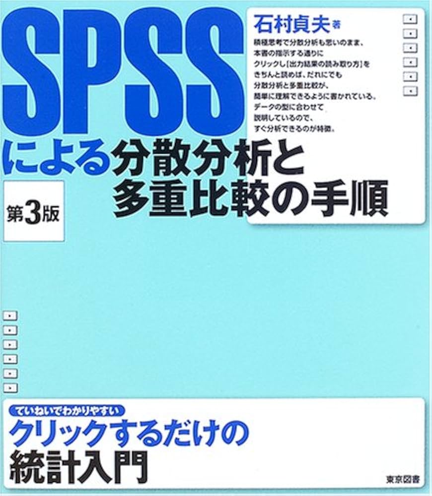 SPSSによる分散分析と多重比較の手順 第3版 | 石村 貞夫 |本 | 通販