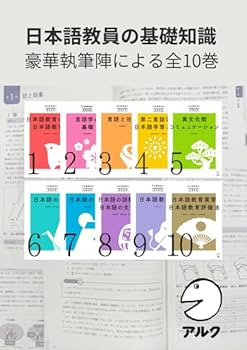 Amazon.co.jp: アルク登録日本語教員養成セット【日本語教員試験対応