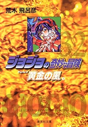 ジョジョの奇妙な冒険 36 | 荒木 飛呂彦 |本 | 通販 | Amazon