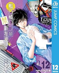 Amazon.co.jp: 鴨乃橋ロンの禁断推理 19 (ジャンプコミックスDIGITAL