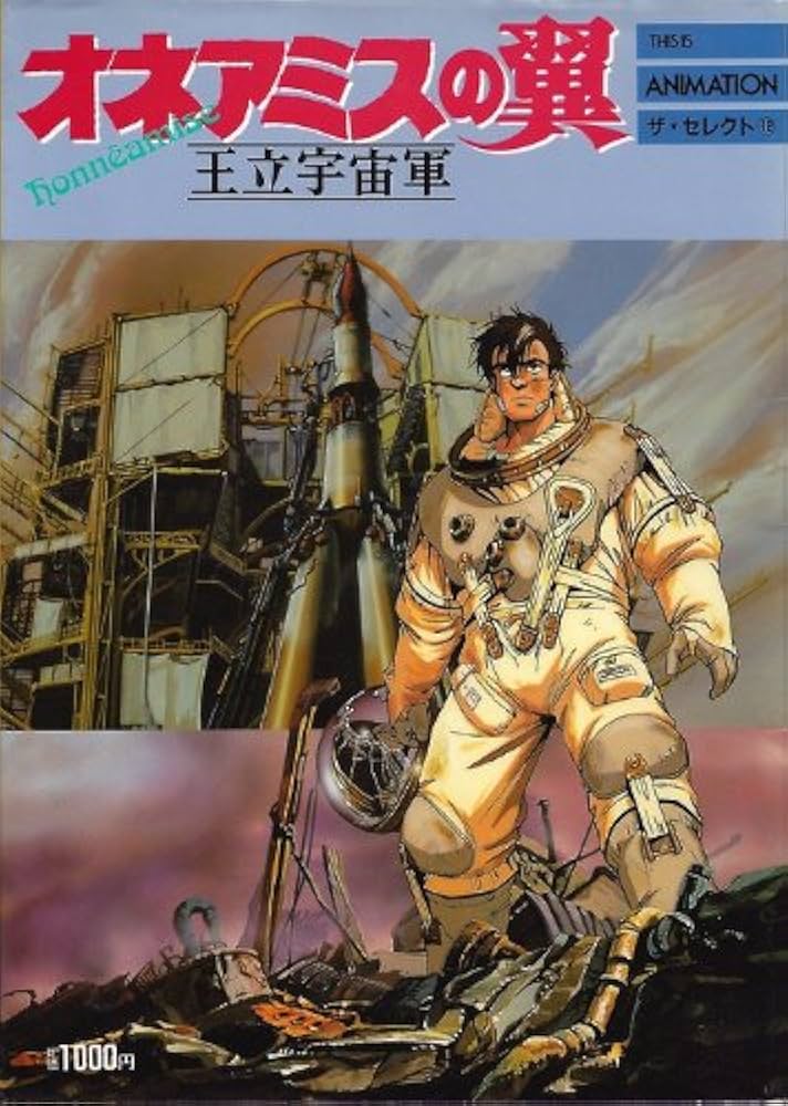 Amazon.co.jp: オネアミスの翼: 王立宇宙軍 (THIS IS ANIMATION ザ