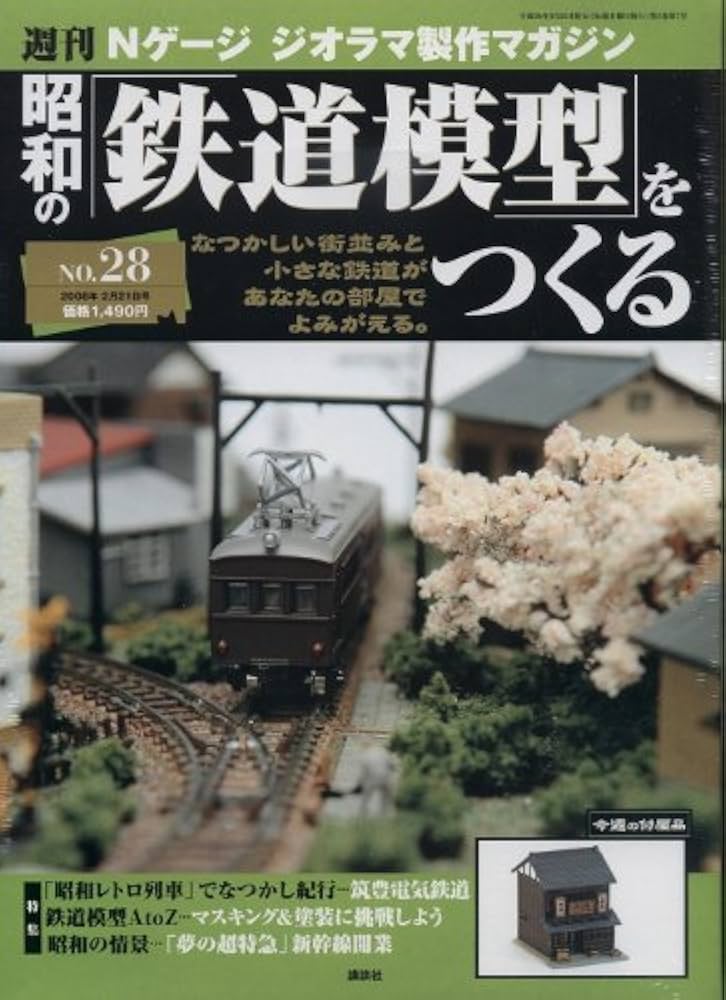 ク*ド様 週刊 昭和の「鉄道模型」をつくる 25巻（NO，1-25