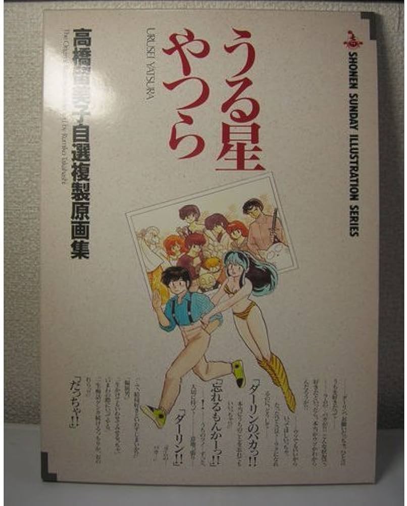 Amazon.co.jp: 高橋留美子自選複製原画集うる星やつら : 高橋 留美子: 本