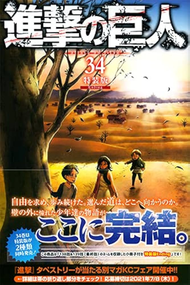 進撃の巨人 34―Ending (プレミアムKC) | 諌山創 |本 | 通販 | Amazon