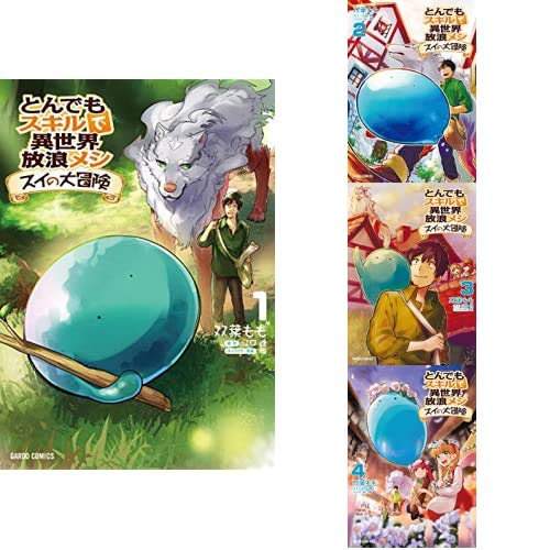 とんでもスキルで異世界放浪メシ スイの大冒険 1-4巻 新品セット