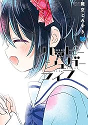 Amazon.co.jp: ハッピーシュガーライフ 11巻 Extra Life (デジタル版