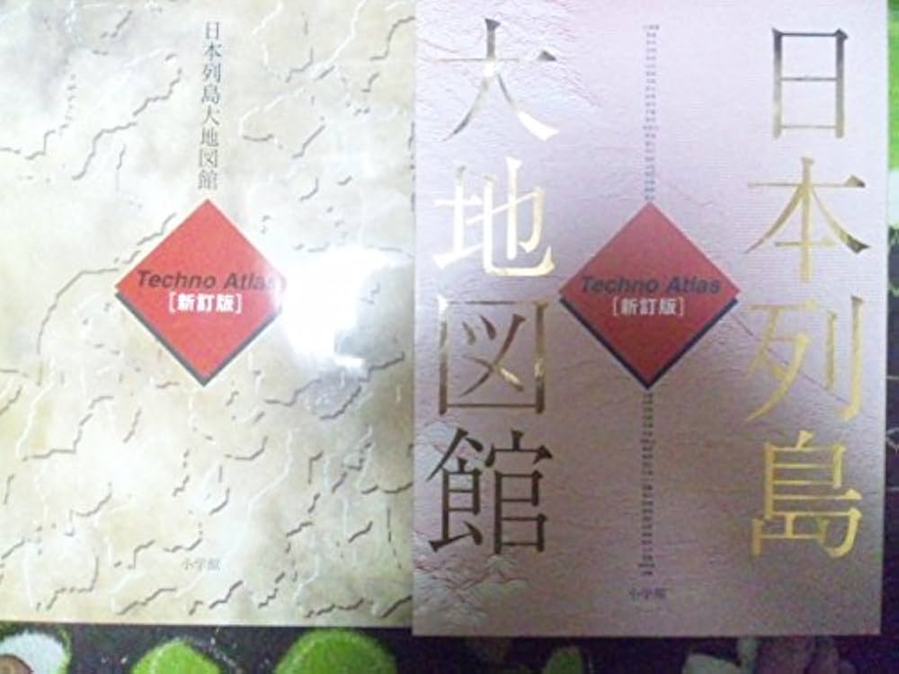 日本列島大地図館 2版: Techno Atlas |本 | 通販 | Amazon