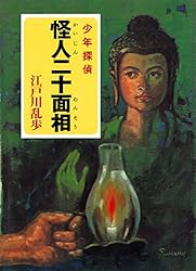 Amazon.co.jp: 江戸川乱歩・少年探偵シリーズ（15） 魔法博士