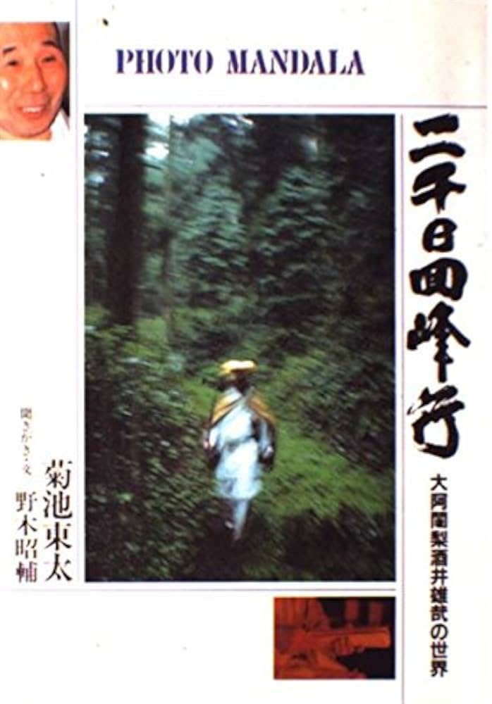 二千日回峰行: 大阿闍梨酒井雄哉の世界 (フォト・マンダラ) | 菊池 東